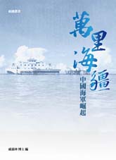 萬里海彊-中國海軍崛起