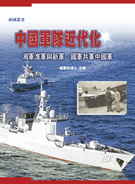 中國軍隊近代化