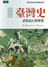 臺灣史-武裝抗日與理蕃